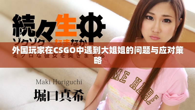 外國玩家在CSGO中遇到大姐姐的問題與應(yīng)對策略