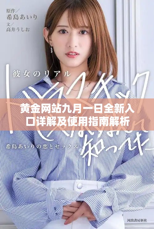 黃金網站九月一日全新入口詳解及使用指南解析