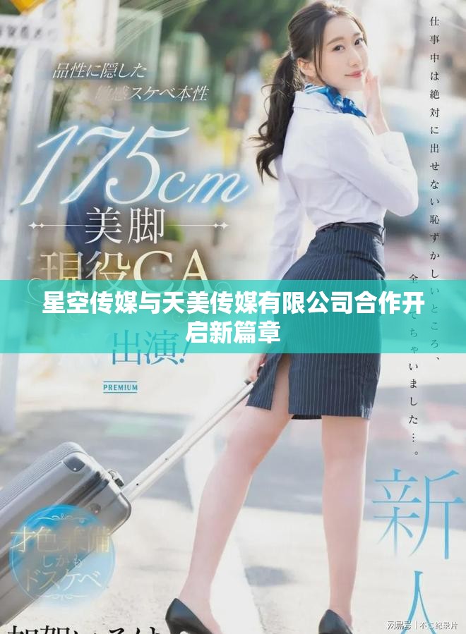 星空傳媒與天美傳媒有限公司合作開啟新篇章