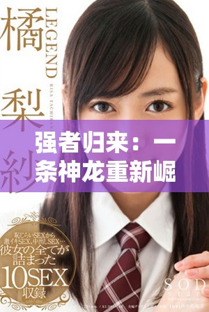 強者歸來：一條神龍重新崛起的傳奇旅程