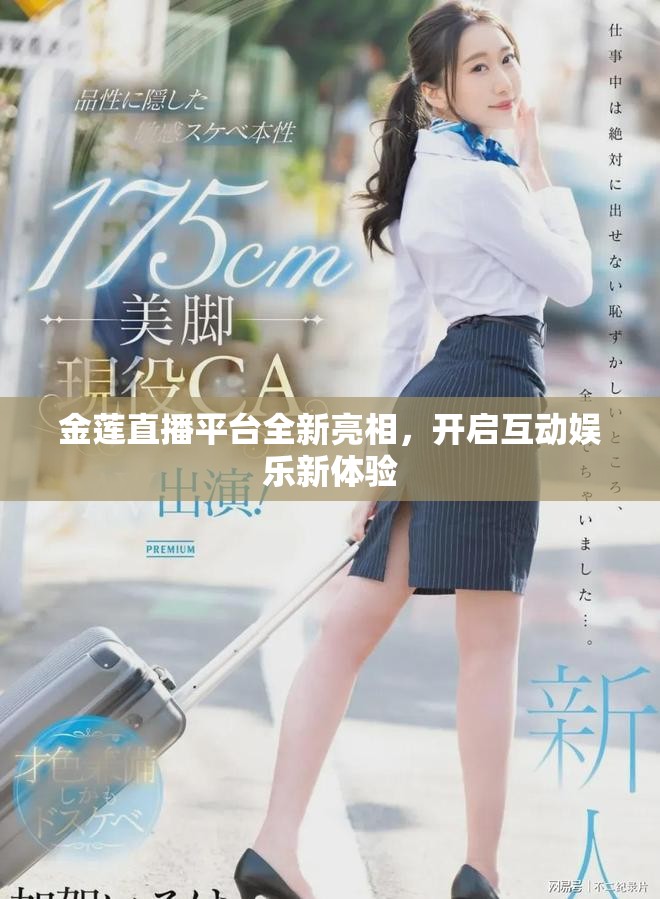 金蓮直播平臺全新亮相，開啟互動娛樂新體驗