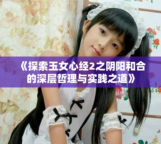 《探索玉女心經2之陰陽和合的深層哲理與實踐之道》