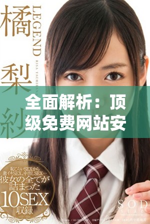 全面解析：頂級免費網站安全軟件推薦與使用指南