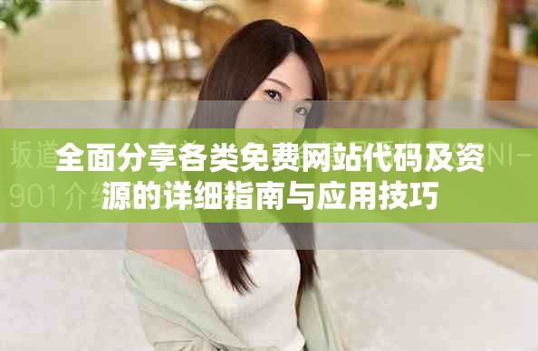 全面分享各類免費網(wǎng)站代碼及資源的詳細指南與應(yīng)用技巧