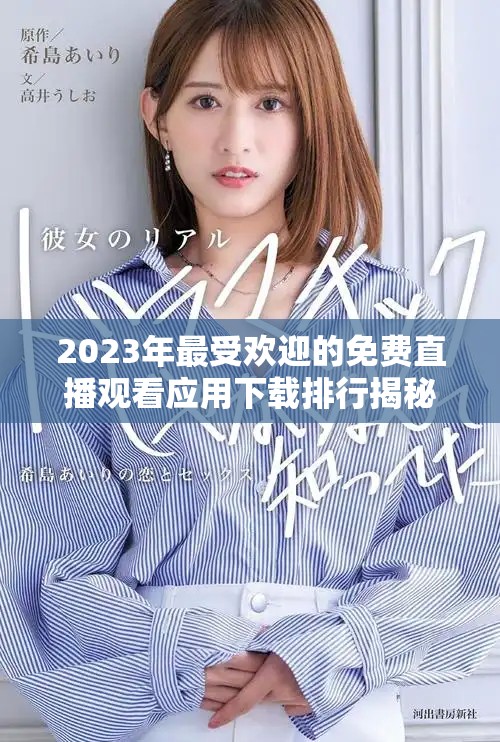 2023年最受歡迎的免費直播觀看應用下載排行揭秘 2023年最受歡迎的免費直播觀看應用下載排行揭秘