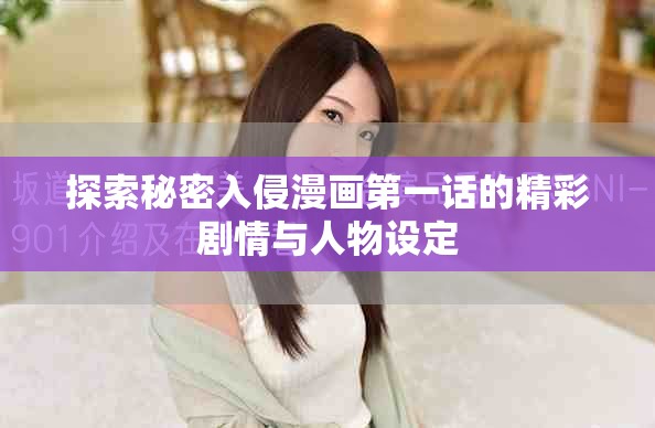 探索秘密入侵漫畫第一話的精彩劇情與人物設定