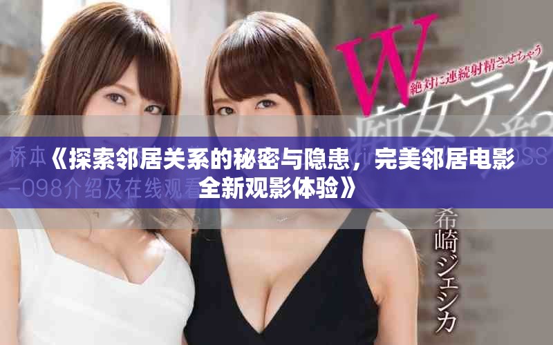 《探索鄰居關系的秘密與隱患，完美鄰居電影全新觀影體驗》