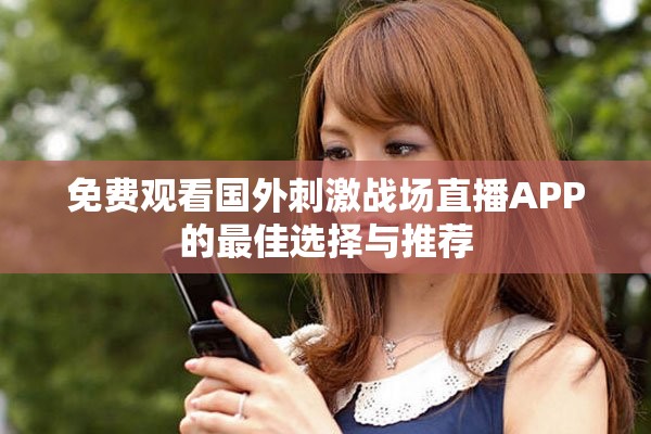 免費觀看國外刺激戰場直播APP的最佳選擇與推薦