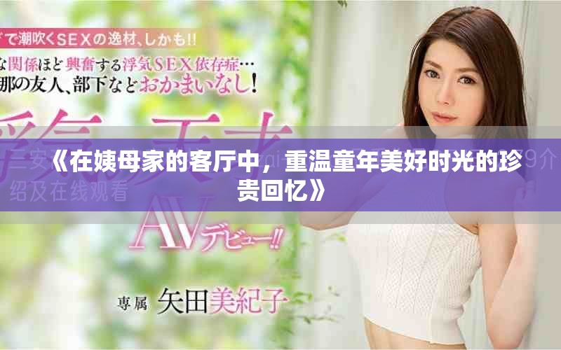 《在姨母家的客廳中，重溫童年美好時光的珍貴回憶》