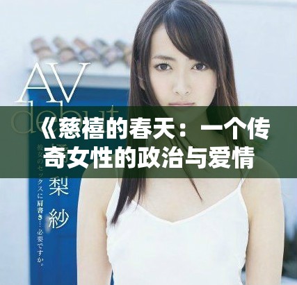 《慈禧的春天：一個傳奇女性的政治與愛情交織之路》