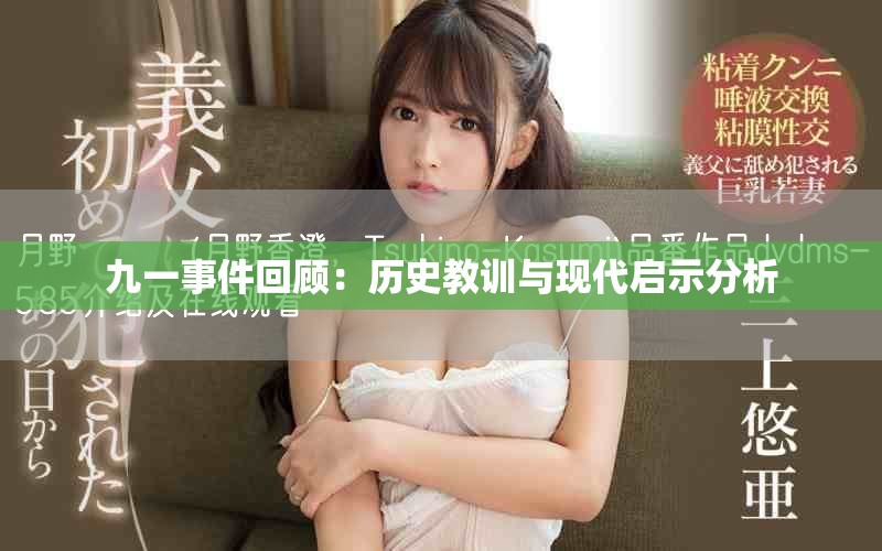 九一事件回顧：歷史教訓與現代啟示分析