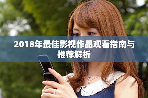 2018年最佳影視作品觀看指南與推薦解析