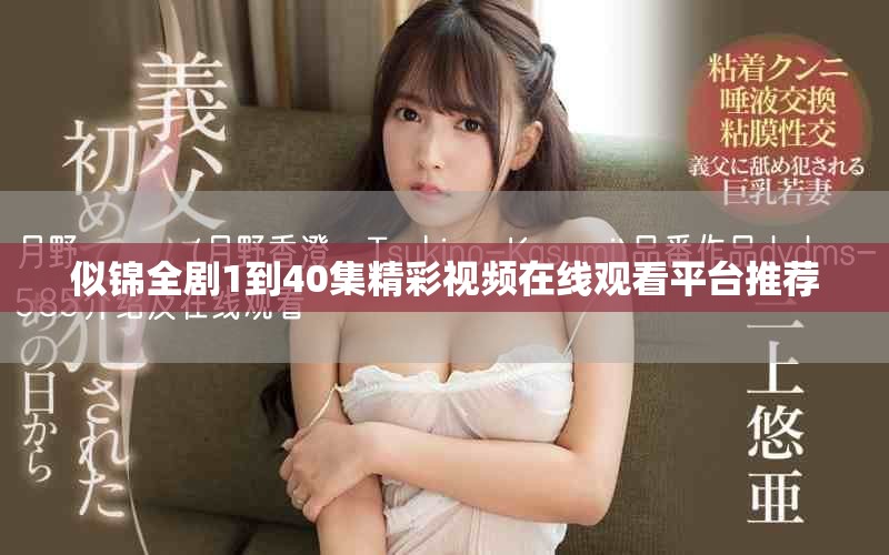 似錦全劇1到40集精彩視頻在線觀看平臺推薦