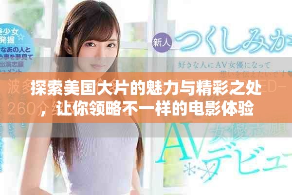 探索美國大片的魅力與精彩之處，讓你領略不一樣的電影體驗