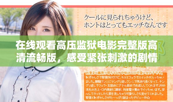 在線觀看高壓監獄電影完整版高清流暢版，感受緊張刺激的劇情魅力
