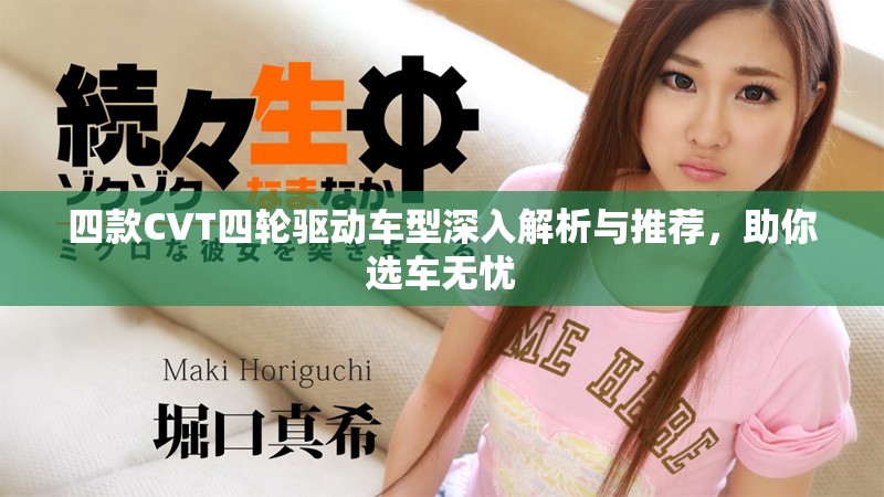 四款CVT四輪驅(qū)動車型深入解析與推薦，助你選車無憂