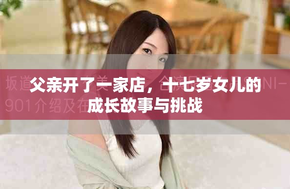 父親開了一家店，十七歲女兒的成長故事與挑戰