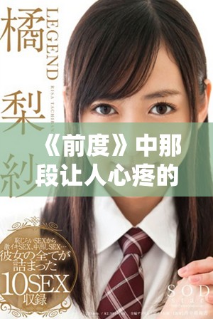 《前度》中那段讓人心疼的沙發對話體現了愛情的復雜與脆弱 《前度》中那段讓人心疼的沙發對話體現了愛情的復雜與脆弱