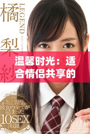 溫馨時光：適合情侶共享的浪漫小電影推薦