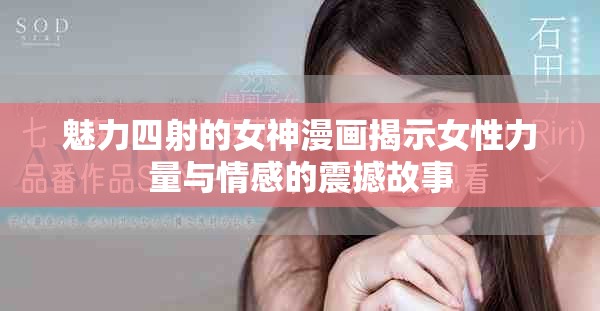 魅力四射的女神漫畫揭示女性力量與情感的震撼故事 魅力四射的女神漫畫揭示女性力量與情感的震撼故事