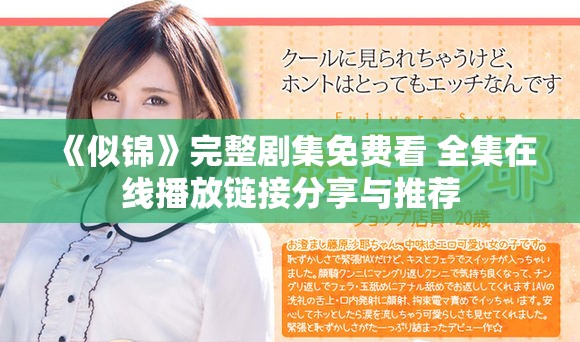 《似錦》完整劇集免費看 全集在線播放鏈接分享與推薦