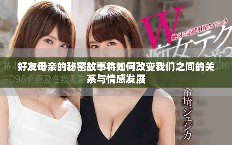 好友母親的秘密故事將如何改變我們之間的關系與情感發展