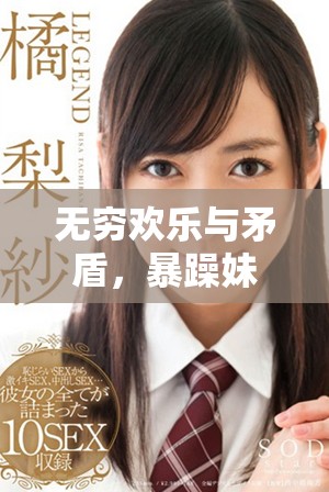 無窮歡樂與矛盾,暴躁妹妹帶你感受家庭幽默劇風(fēng)采 無窮歡樂與矛盾,暴躁妹妹帶你感受家庭幽默劇風(fēng)采