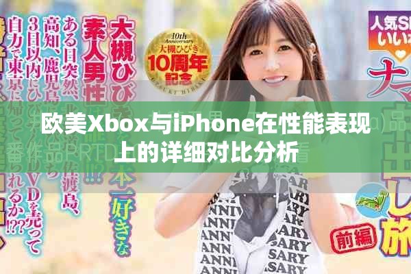 歐美Xbox與iPhone在性能表現(xiàn)上的詳細對比分析