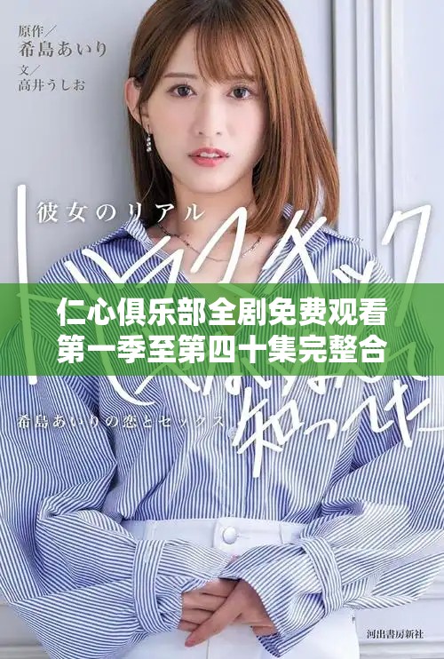 仁心俱樂部全劇免費觀看第一季至第四十集完整合集上線