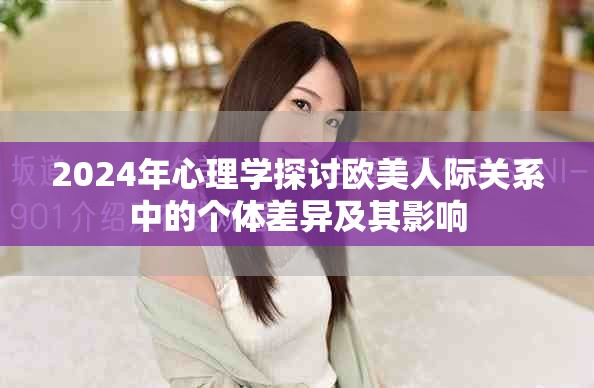2024年心理學探討歐美人際關系中的個體差異及其影響