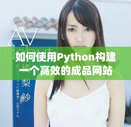 如何使用Python構建一個高效的成品網站指南和實用技巧