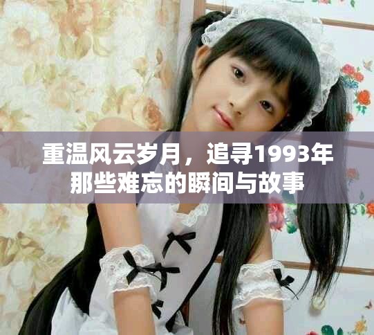 重溫風云歲月，追尋1993年那些難忘的瞬間與故事