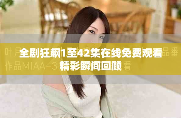 全劇狂飆1至42集在線免費觀看精彩瞬間回顧