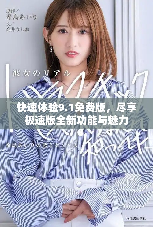 快速體驗9.1免費版,盡享極速版全新功能與魅力 快速體驗9.1免費版,盡享極速版全新功能與魅力