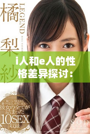 i人和e人的性格差異探討:如何理解兩種個性類型的特點與影響 i人和e人的性格差異探討:如何理解兩種個性類型的特點與影響