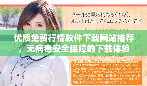 優(yōu)質(zhì)免費行情軟件下載網(wǎng)站推薦,無病毒安全保障的下載體驗 優(yōu)質(zhì)免費行情軟件下載網(wǎng)站推薦,無病毒安全保障的下載體驗