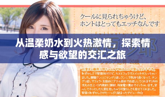 從溫柔奶水到火熱激情，探索情感與欲望的交匯之旅