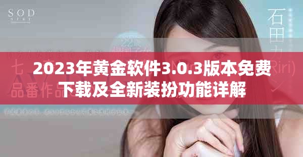 2023年黃金軟件3.0.3版本免費下載及全新裝扮功能詳解