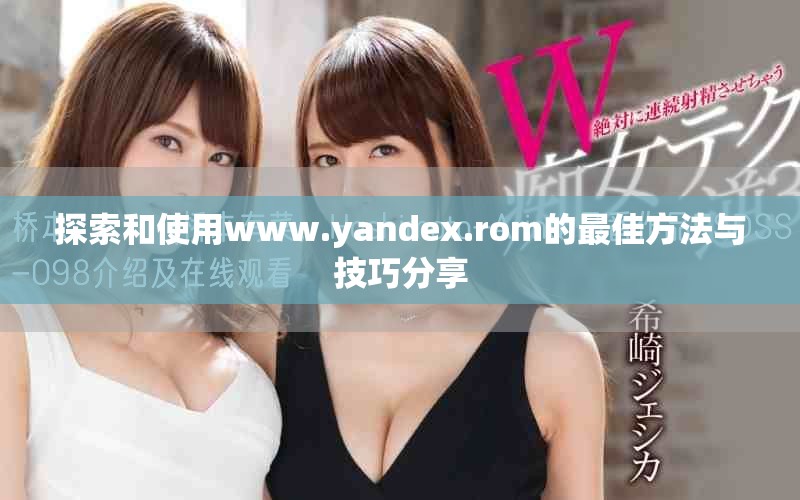 探索和使用www.yandex.rom的最佳方法與技巧分享