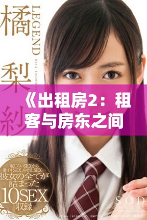 《出租房2：租客與房東之間的細膩情感與生活糾葛》