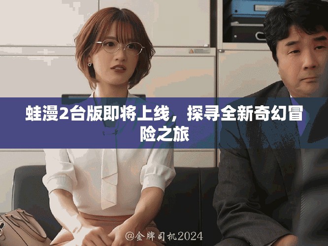 蛙漫2臺版即將上線,探尋全新奇幻冒險之旅 蛙漫2臺版即將上線,探尋全新奇幻冒險之旅