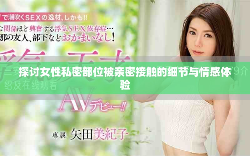 探討女性私密部位被親密接觸的細節與情感體驗