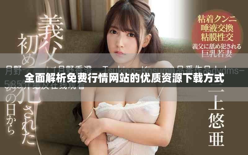 全面解析免費行情網站的優質資源下載方式 全面解析免費行情網站的優質資源下載方式