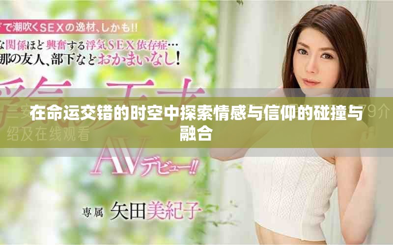 在命運交錯的時空中探索情感與信仰的碰撞與融合