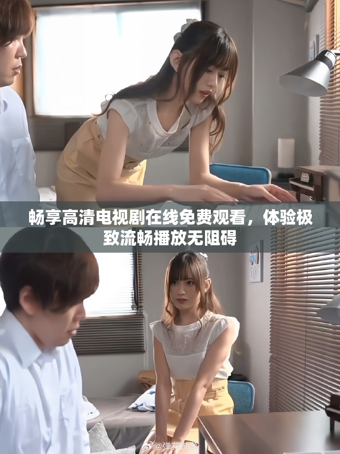 暢享高清電視劇在線免費觀看，體驗極致流暢播放無阻礙