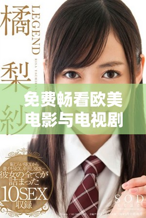 免費暢看歐美電影與電視劇的全面指南與推薦列表