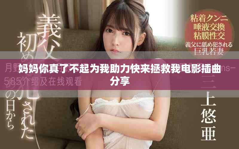 媽媽你真了不起為我助力快來拯救我電影插曲分享 媽媽你真了不起為我助力快來拯救我電影插曲分享