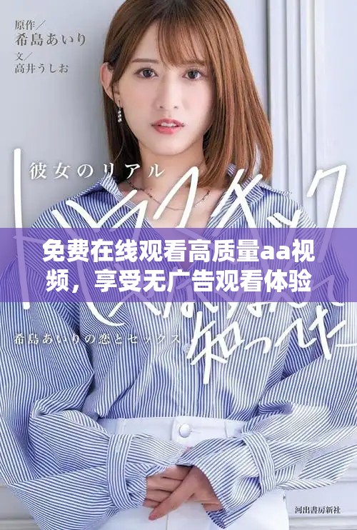 免費在線觀看高質量aa視頻，享受無廣告觀看體驗
