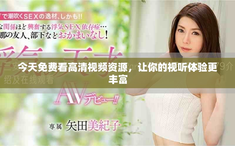 今天免費看高清視頻資源，讓你的視聽體驗更豐富