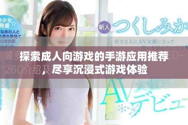 探索成人向游戲的手游應用推薦，盡享沉浸式游戲體驗